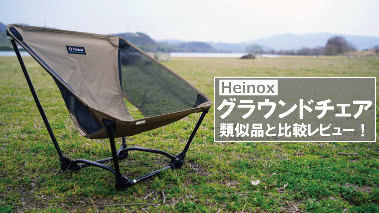 67%OFF!】 Helinox ヘリノックス アウトドアチェア グラウンドチェア 1822229 キャンプ fucoa.cl